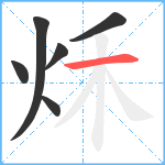 秌笔顺分解图片6