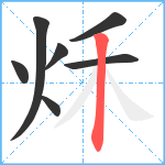 秌笔顺分解图片7