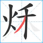 秌笔顺分解图片8