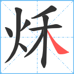 秌笔顺分解图片9