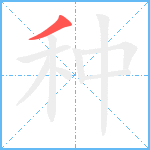 种笔顺分解图片1