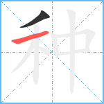 种笔顺分解图片2