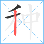 种笔顺分解图片3