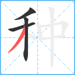 种笔顺分解图片4
