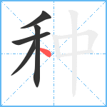 种笔顺分解图片5