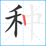 种笔顺分解图片6