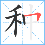 种笔顺分解图片7