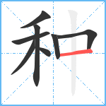 种笔顺分解图片8