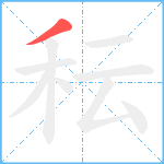 秐笔顺分解图片1