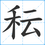 秐笔顺分解图片10