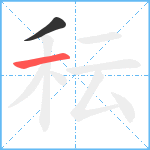 秐笔顺分解图片2