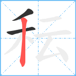 秐笔顺分解图片3