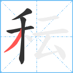 秐笔顺分解图片4