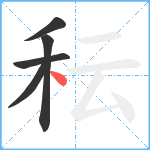 秐笔顺分解图片5