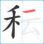 秐笔顺分解图片6