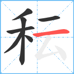 秐笔顺分解图片7