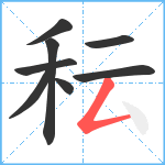 秐笔顺分解图片8