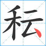 秐笔顺分解图片9