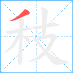 秓笔顺分解图片1