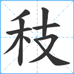 秓笔顺分解图片10