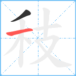 秓笔顺分解图片2