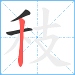 秓笔顺分解图片3