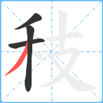 秓笔顺分解图片4