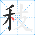 秓笔顺分解图片5