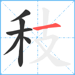 秓笔顺分解图片6