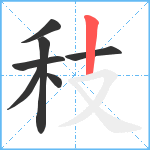 秓笔顺分解图片7