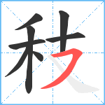 秓笔顺分解图片8