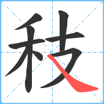 秓笔顺分解图片9