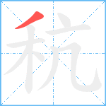 秔笔顺分解图片1
