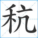 秔笔顺分解图片10