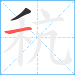秔笔顺分解图片2