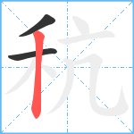 秔笔顺分解图片3