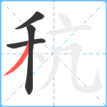 秔笔顺分解图片4