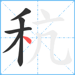 秔笔顺分解图片5