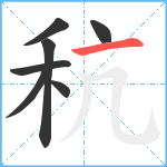 秔笔顺分解图片7