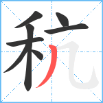 秔笔顺分解图片8