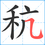 秔笔顺分解图片9