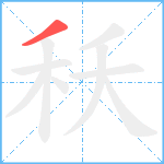 秗笔顺分解图片1