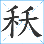 秗笔顺分解图片10