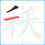 秗笔顺分解图片2
