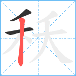 秗笔顺分解图片3