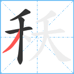 秗笔顺分解图片4
