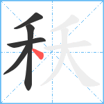 秗笔顺分解图片5