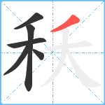 秗笔顺分解图片6