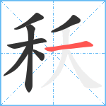 秗笔顺分解图片7