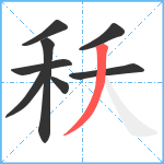 秗笔顺分解图片8
